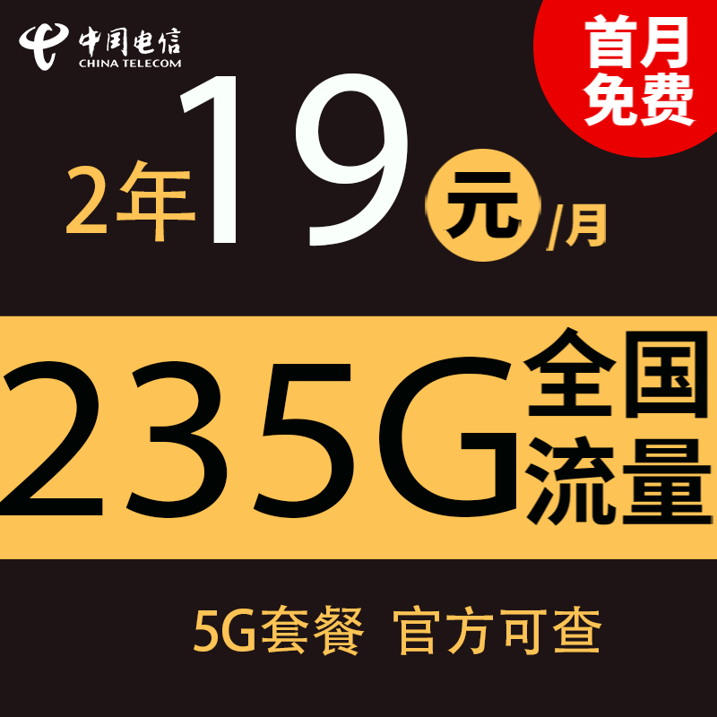 中国电信 星空卡2年19元235G全国流量 不限速 0.01元