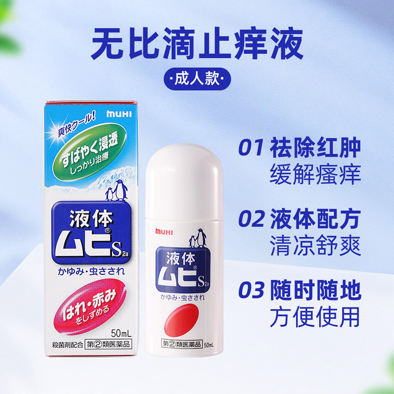 MUHI 日本MUHI池田模范堂儿童无比滴40ml止痒消肿液蚊虫叮咬 39.75元