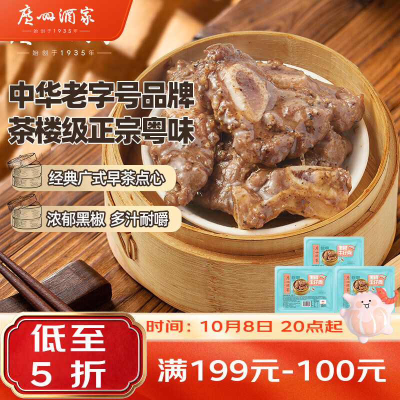广州酒家 黑椒牛仔骨套餐200g*3袋 早茶点心 早餐粤菜 加热即食囤货 33.45元 - 线报酷