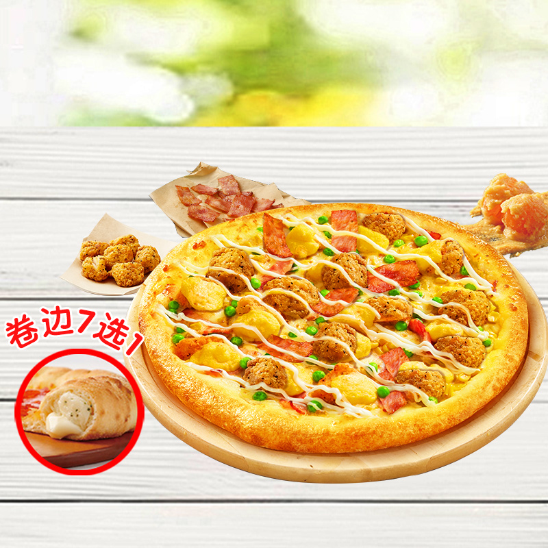 达美乐 Domino's Pizza 金沙咸蛋黄嫩鸡比萨9''卷边饼底 电子折扣券可外送 18.2元