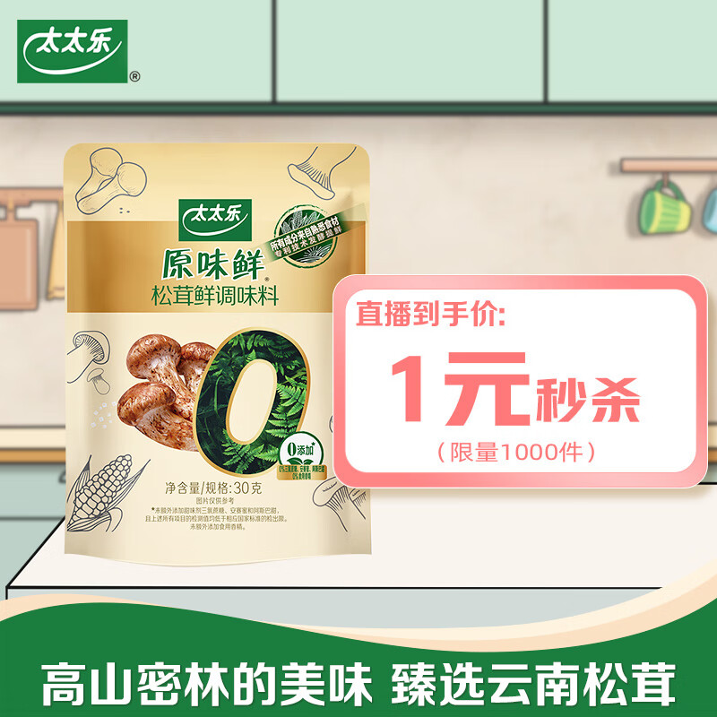 太太乐 原味鲜 松茸鲜调味料 30g 0添加 甄选松茸鸡精煲汤材料 0.95元