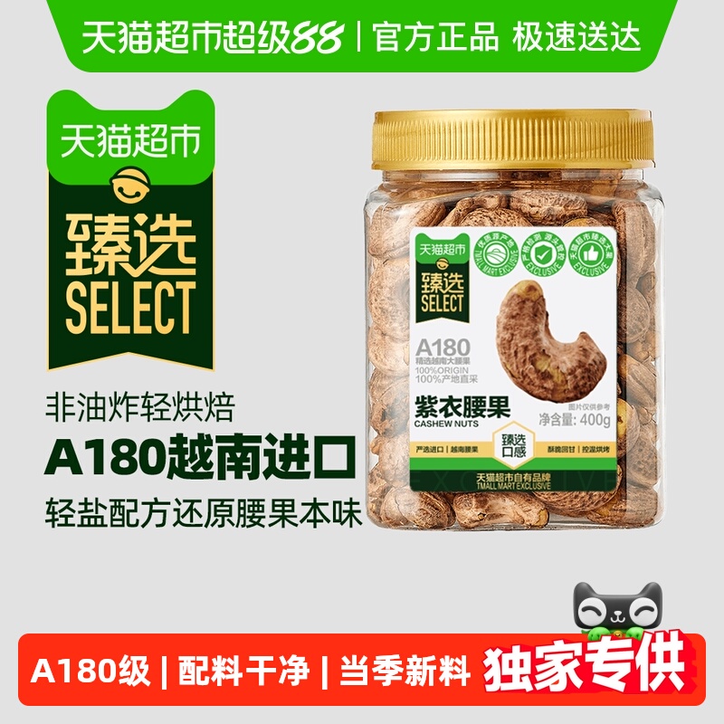 喵满分 越南紫衣腰果 400g 26.5元