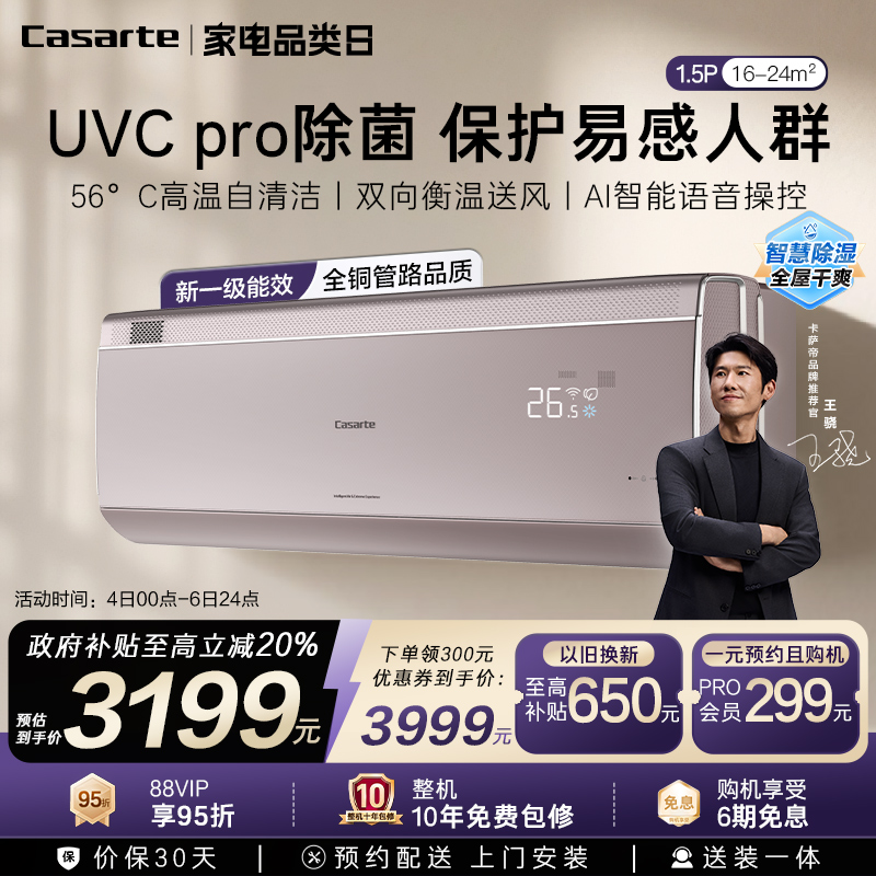 88VIP：卡萨帝 揽光空调挂机变频家用卧室冷暖智能除菌新1级1.5匹 2629.2元（