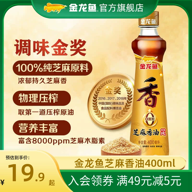 金龙鱼芝麻香油400ml 家用调味瓶装拌菜纯芝麻原料 ￥19.9