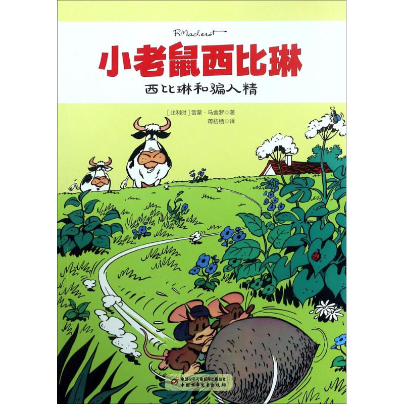 《小老鼠西比琳·西比琳和骗人精》 10.13元