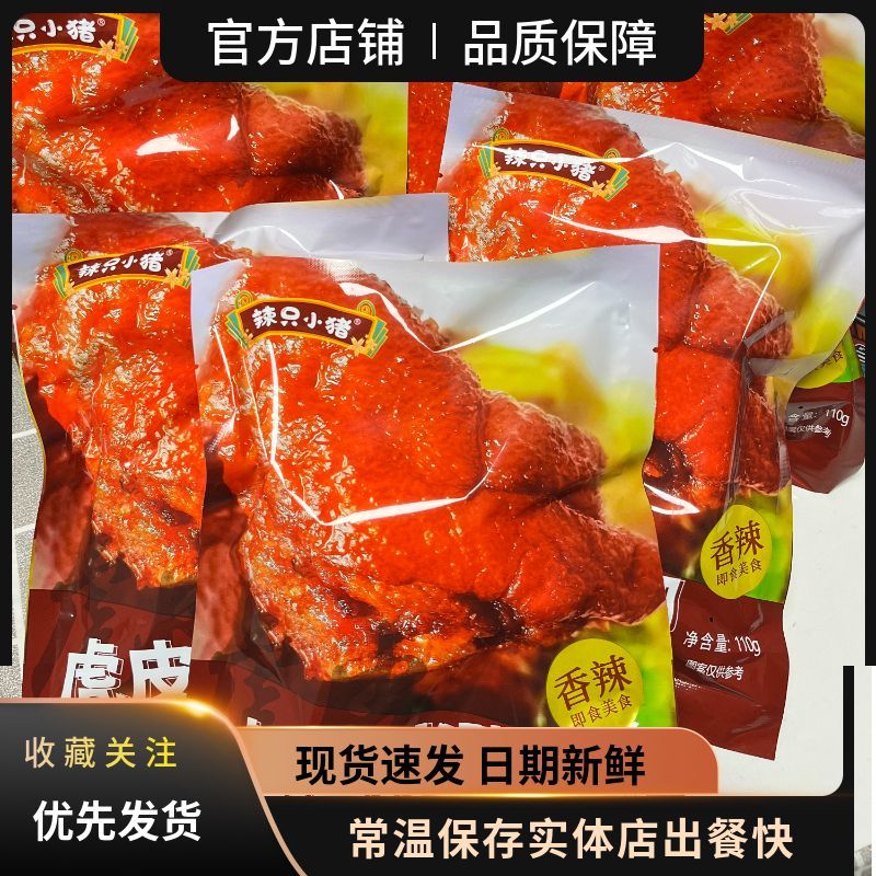 辣只小猪油炸虎皮猪脚110g方便速食非真空包装肉制品即食零食螺蛳 14.03元