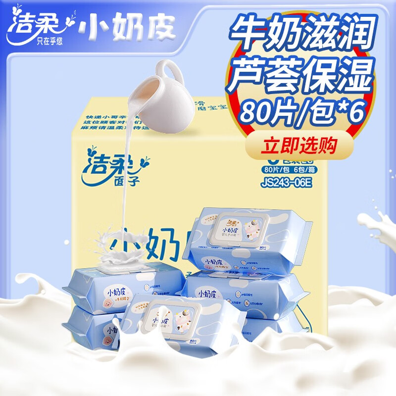 C&S 洁柔 湿巾小奶皮婴儿湿巾 80抽*6包装 22.6元（需买4件，需用券）