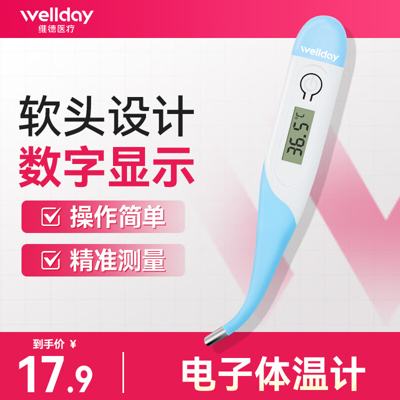 维德 速测 电子体温计 浅蓝款软头 7.9元（需用券）