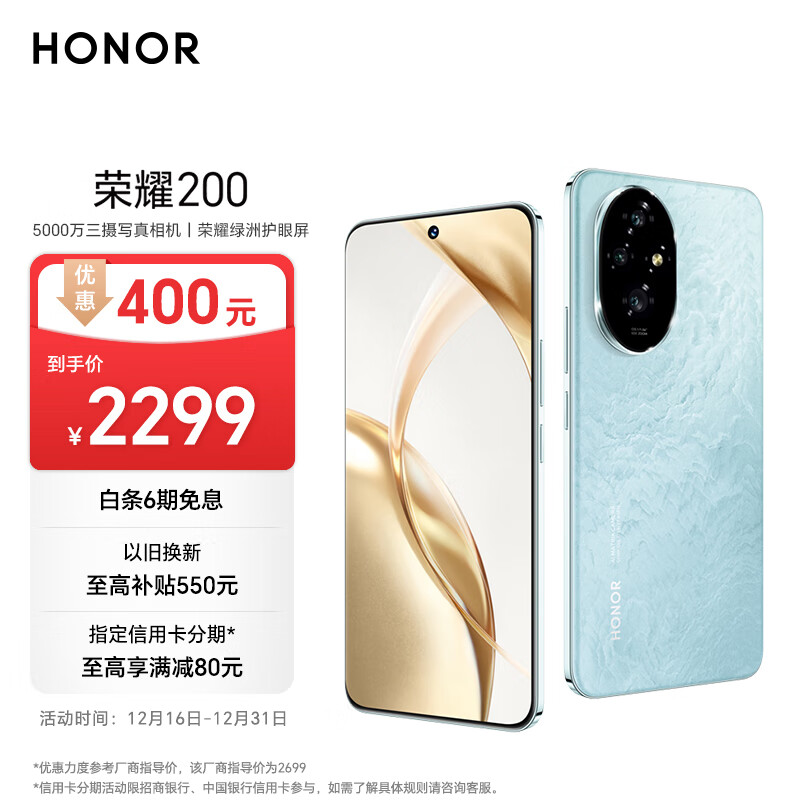 HONOR 荣耀 200 5G手机 16GB+256GB 天海青 ￥2099