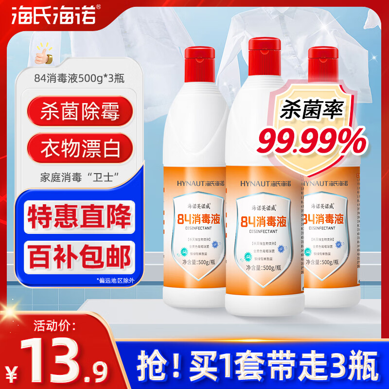 移动端、京东百亿补贴：海氏海诺 84消毒液 500g*3瓶 13.9元