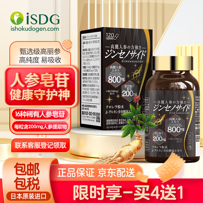 ISDG 医食同源 日本人参皂苷胶囊rg3 rh2高纯度护命素增强免疫力 含16种稀有人