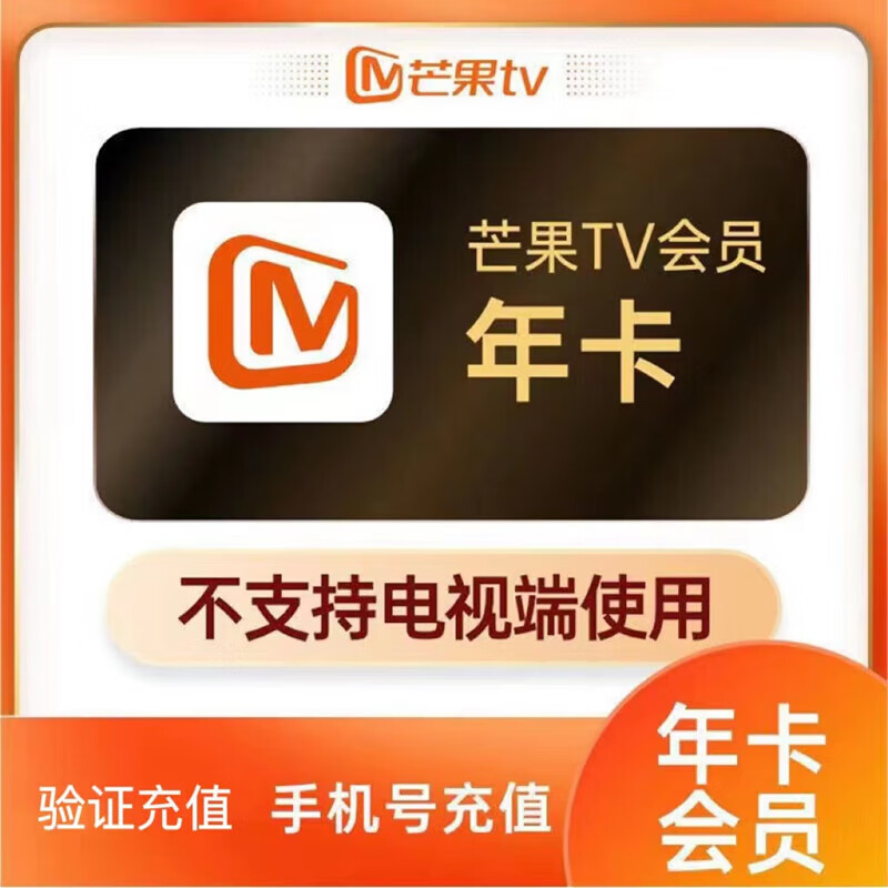 【芒果验证码充值】芒果tv会员一年 芒果视频会员VIP一年365天 56.8元（需领