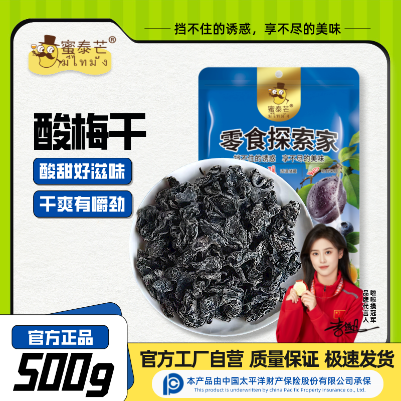 百亿补贴：蜜泰芒 无核酸梅干500g酸甜九制话梅肉李子蜜饯果脯话梅子休闲