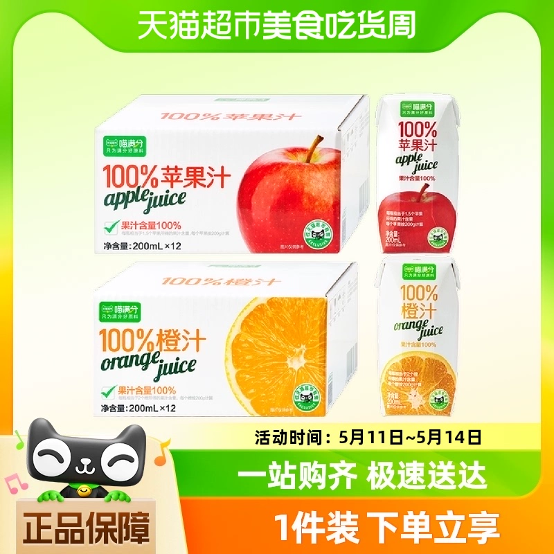 喵满分 橙汁/苹果汁200ml*12瓶整箱100%果汁含量0添加饮料补充VC ￥8.36