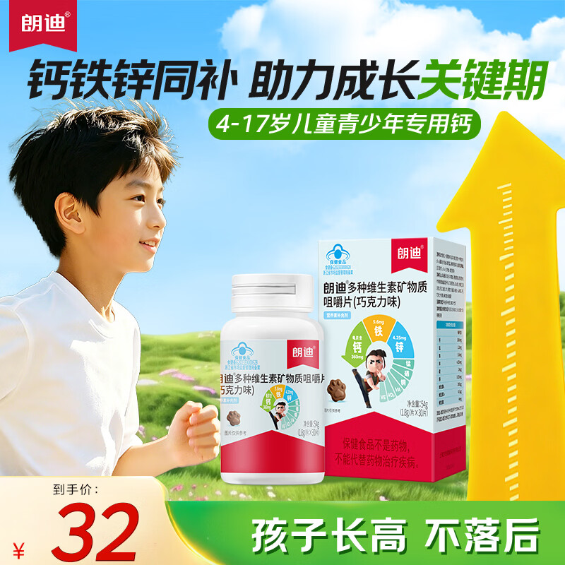 朗迪 儿童钙片30片 巧克力味4-17岁维生素d青少年补钙铁锌 8.9元 - 86线报