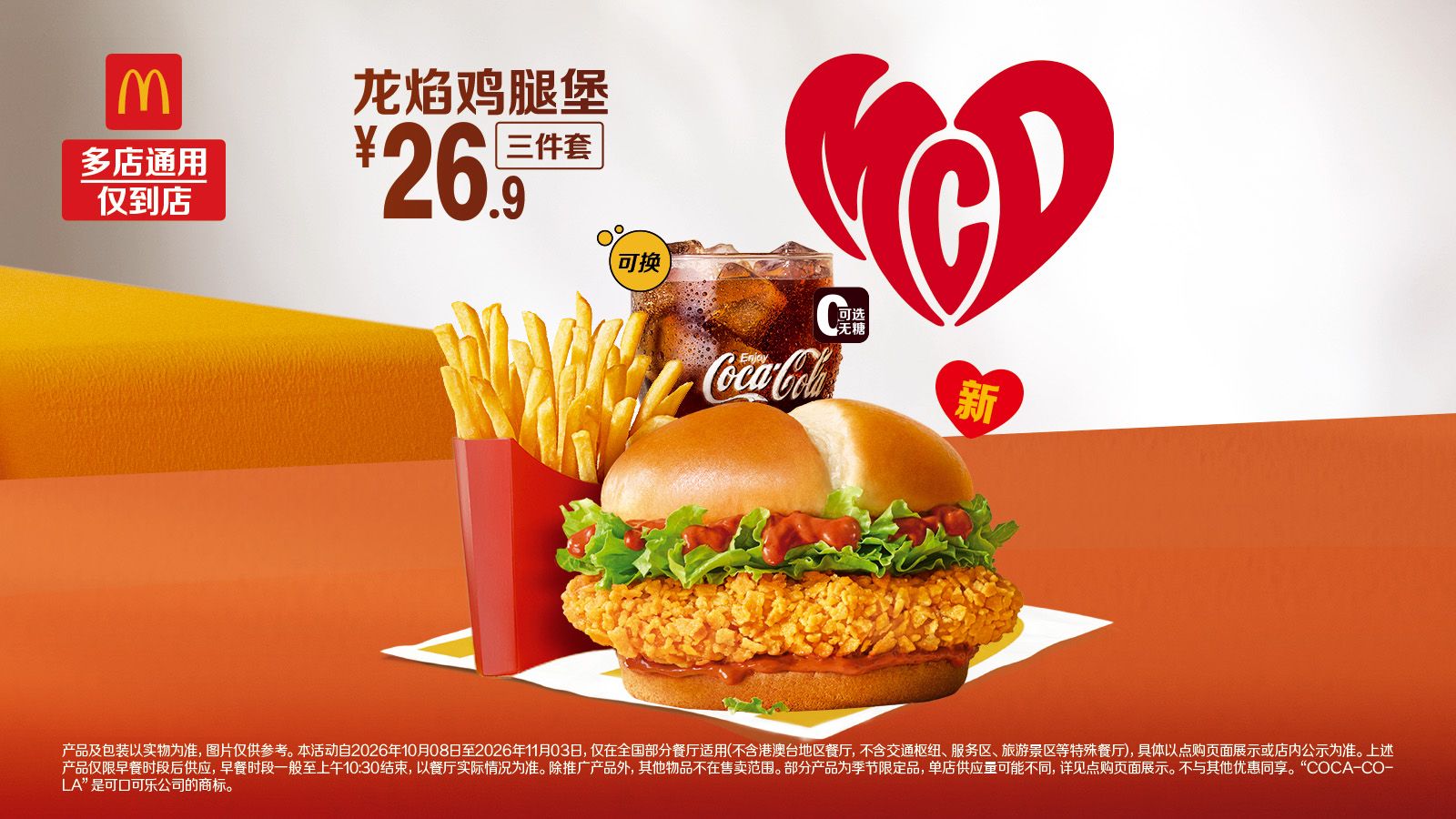 麦当劳 龙焰鸡腿堡三件套 25.7元