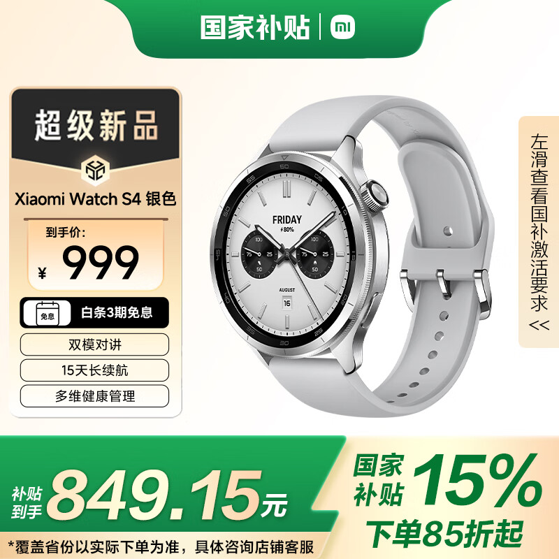 小米 Xiaomi Watch S4 蓝牙版 智能手表 47mm 银色 662元(需用券)