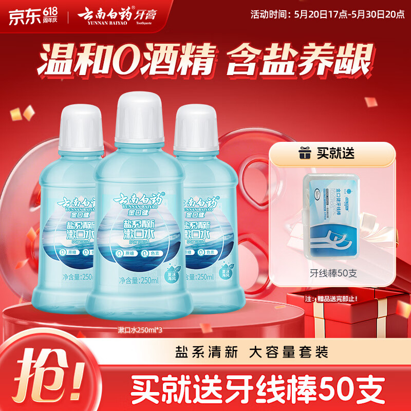 云南白药 YUNNANBAIYAO 云南白药 金口健盐系清新漱口水 250ml*3 39.9元