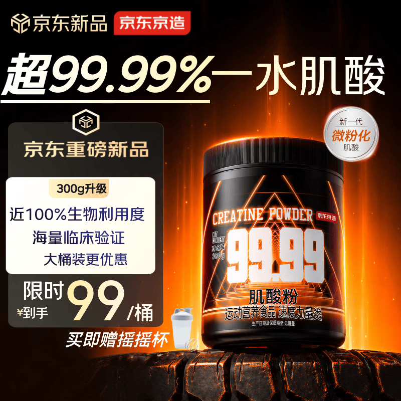 京东京造 高纯一水肌酸粉99.99%纯度300g增肌健身补剂蛋白粉搭档肌酸粉 59.55元 - 线报酷