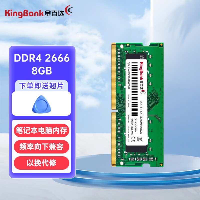 KINGBANK 金百达 笔记本内存DDR4 2666 8G 90元