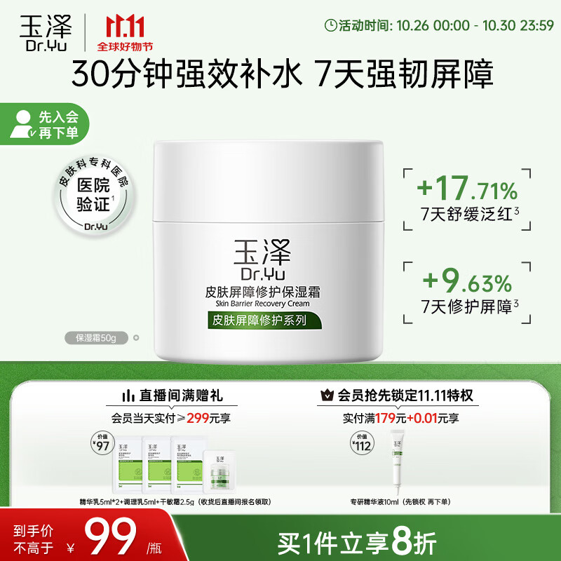 PLUS会员：Dr.Yu 玉泽 皮肤屏障修护保湿霜 50g 59.75元（需买2件，需用券）