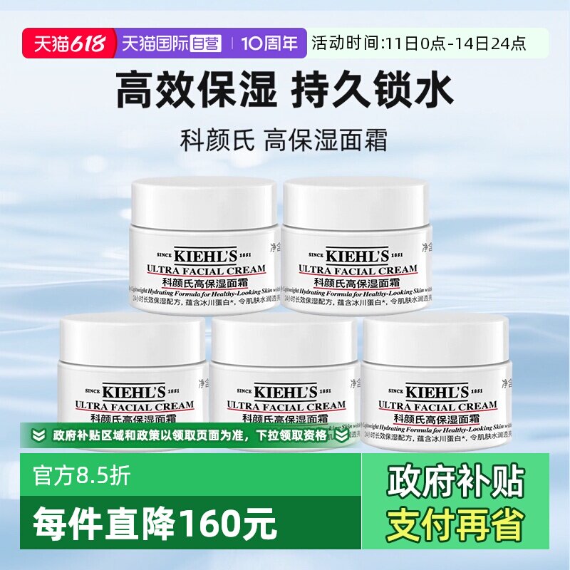 科颜氏 Kiehl＇s/科颜氏高保湿面霜14ml*5保湿补水修护小样 85.51元