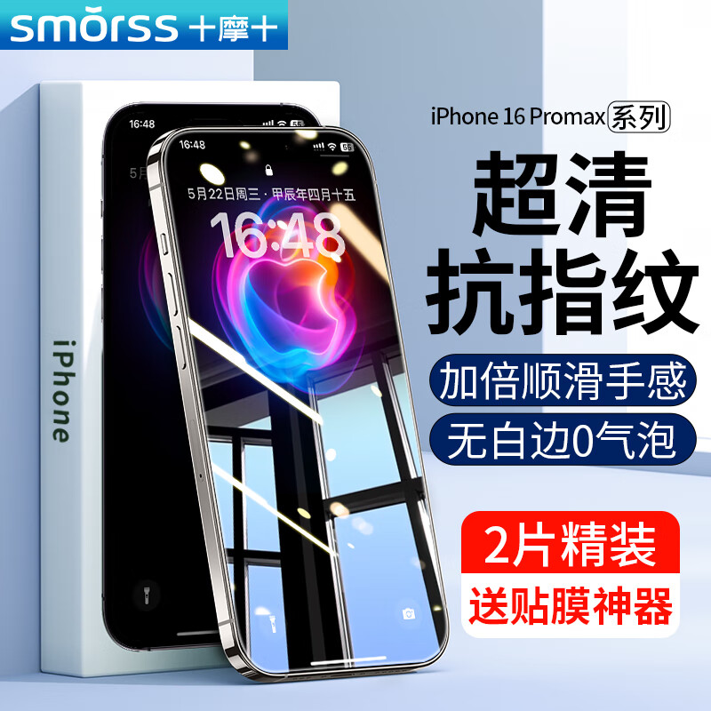 Smorss 适用苹果16promax钢化膜iphone16promax手机膜高清防摔防刮屏幕保护膜抗指