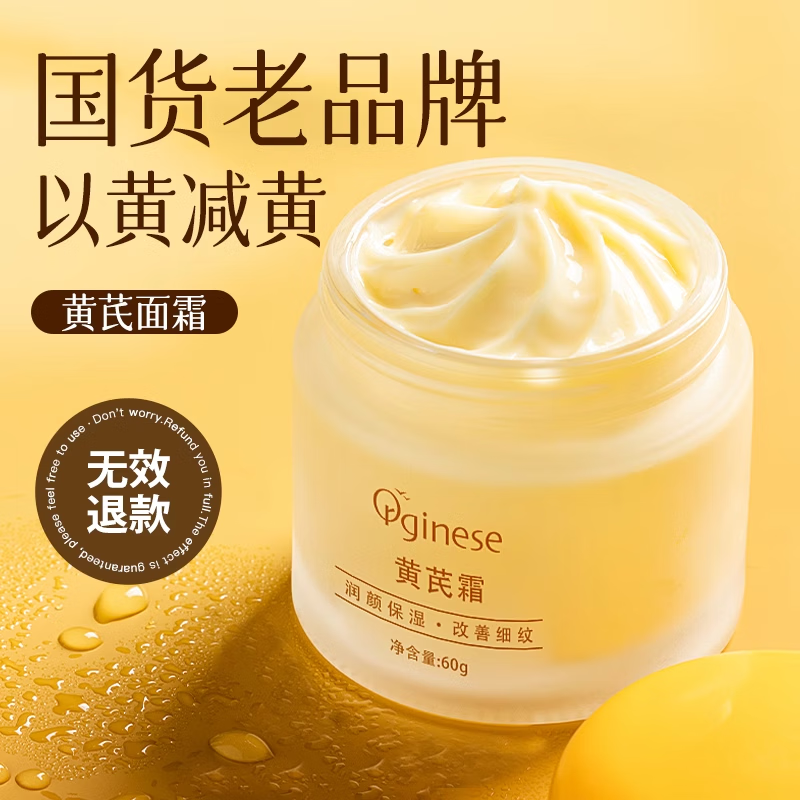 ORGINESE 欧橘黄芪霜老牌子国货改善黄皮肤滋润补水提亮肤色保湿面霜女 经典