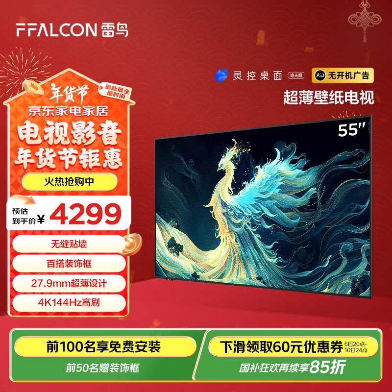 FFALCON 雷鸟 青鸟系列 55S585C Slim 液晶电视 55英寸 4K（包安装） ￥3554.53