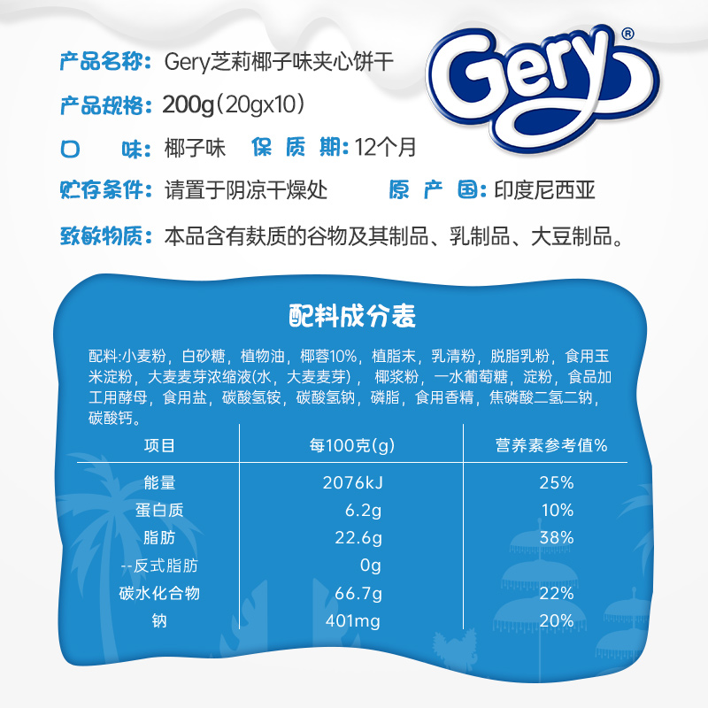 GERY 芝莉椰丝涂层夹心饼干印尼进口零食办公室4盒 19.9元（需用券）