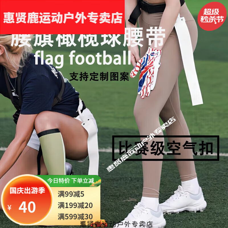 others 其他 腰旗橄榄球腰带 FlagFootb美式腰旗橄榄球腰带空气扣比赛气孔接头