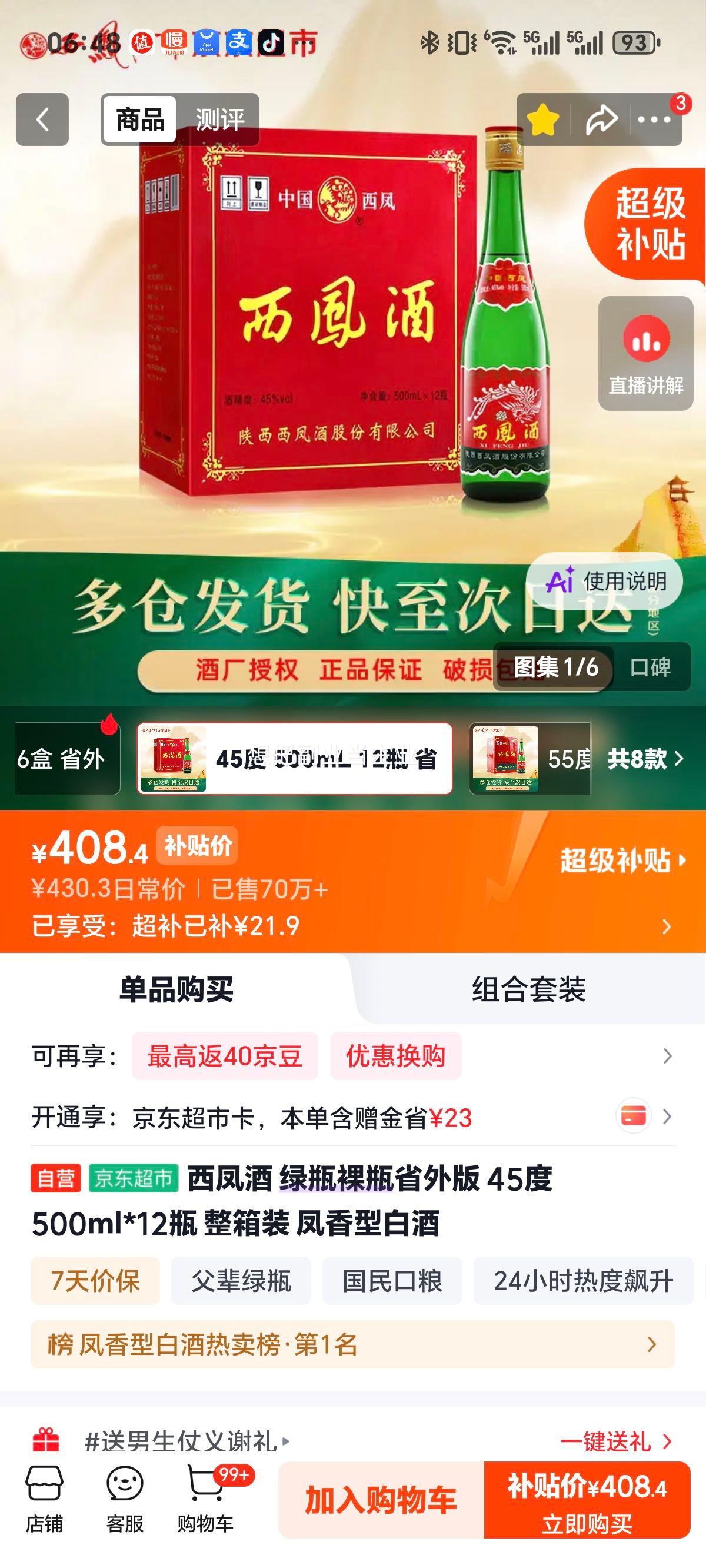 西凤酒 绿瓶省外版 45° 500mL×12瓶 408.4元 - 86线报 西凤酒 绿瓶省外版 45° 500mL×12瓶 408.4元 - 86线报