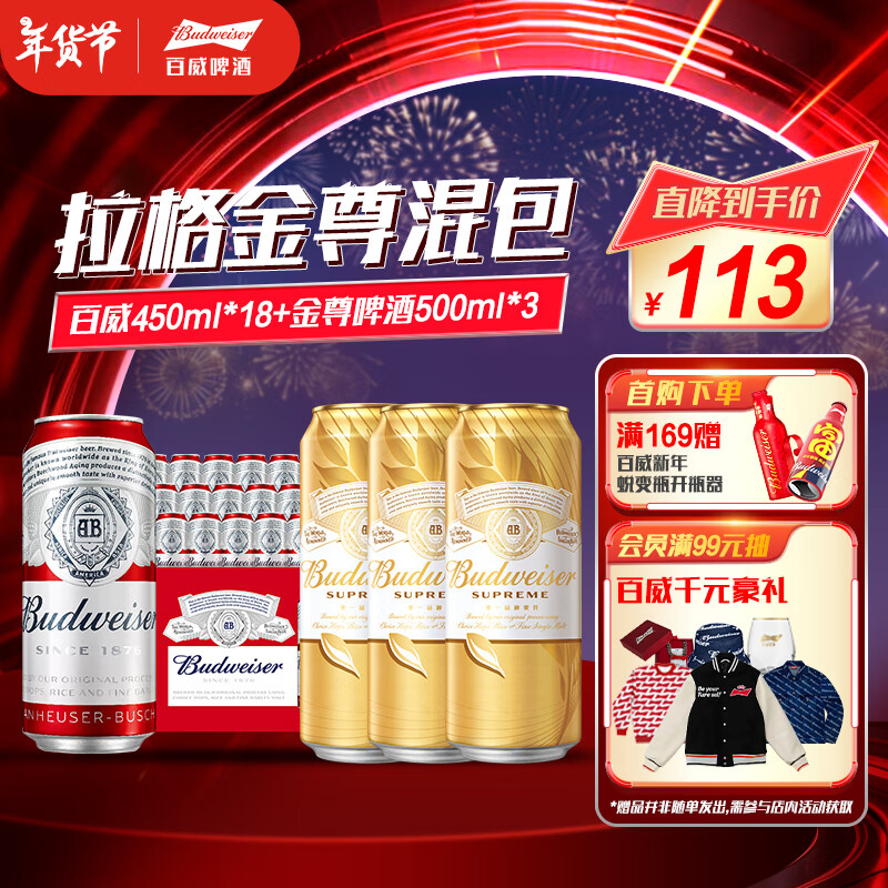 Budweiser 百威 淡色拉格啤酒 450ml*18听+金尊啤酒 500ml*3听 113元