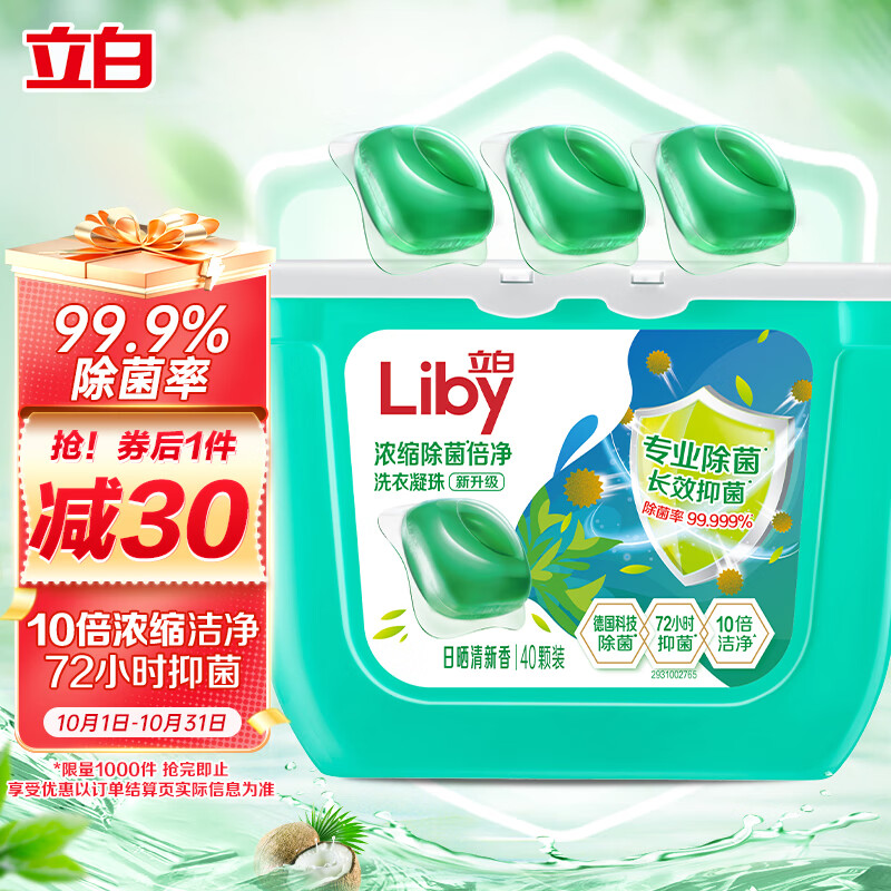 Liby 立白 除菌倍净洗衣凝珠 40颗 日晒清香 ￥9.43