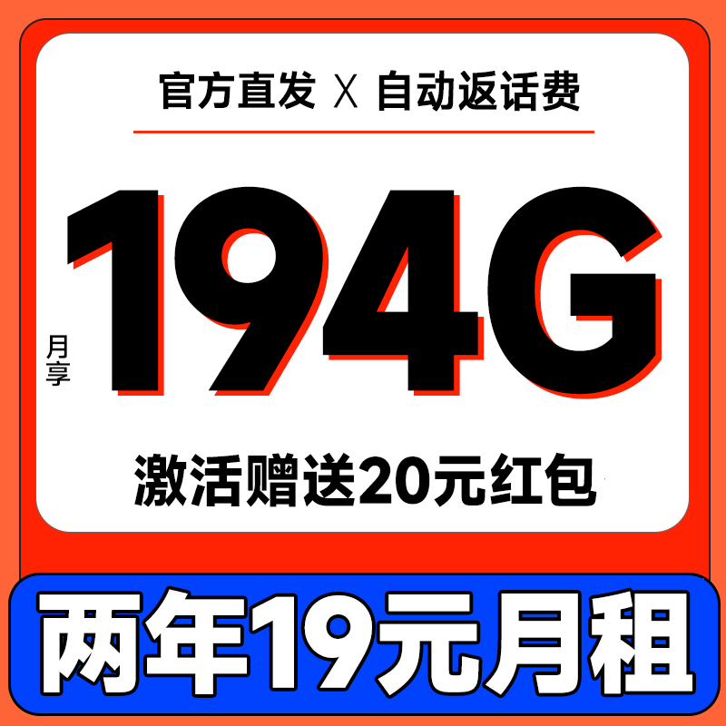 中国电信 畅玩卡 两年19元月租（自动返费+次月起194G全国流量+首月免月租+