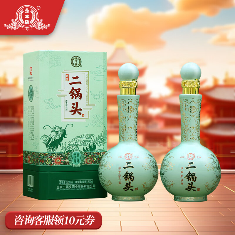 永丰牌北京二锅头酒 清香型白酒 纯粮食酒 52度 500mL 2瓶 经典青龙 ￥88