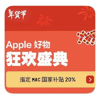 促销活动：京东商城 APPLE狂欢盛典 国补额外减20﹪ 国补额外减20﹪