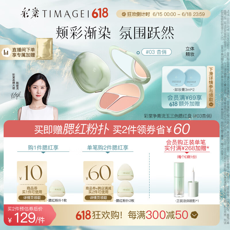 TIMAGE 彩棠 争青流玉三色胭脂盘 #03杏俏 13g ￥129