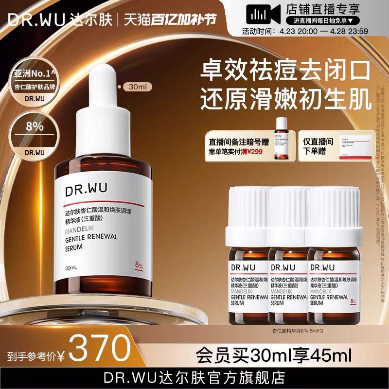 达尔肤 [618狂欢]DR.WU达尔肤杏仁酸精华8% 果酸水杨酸祛痘去闭口角质 341.15元