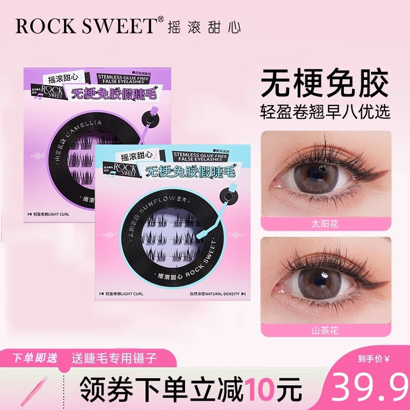 摇滚甜心 ROCK SWEET 摇滚甜心 无梗免胶假睫毛太阳花+山茶花 29.9元（需用券）