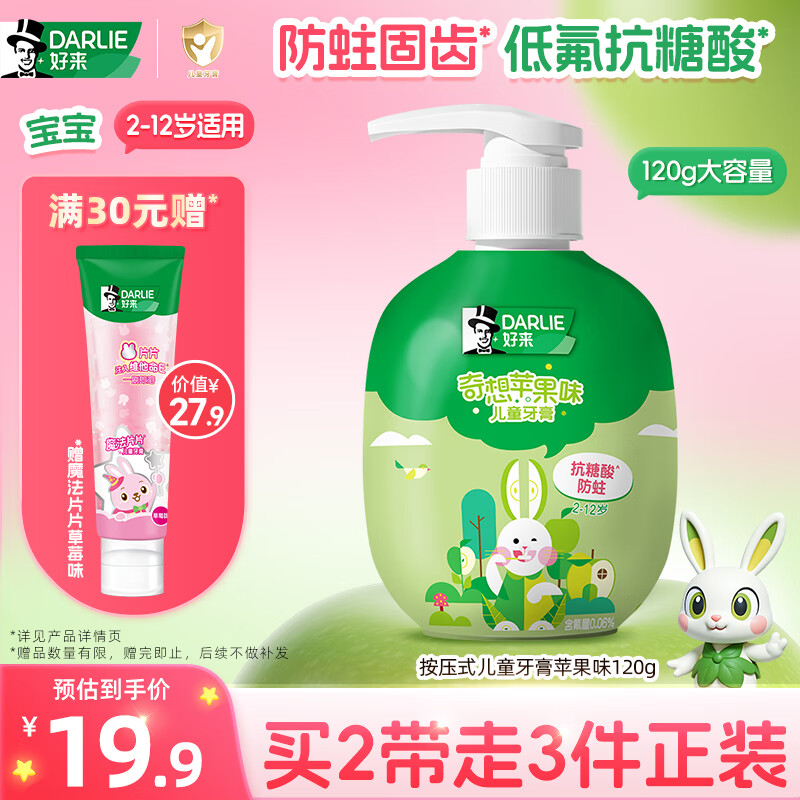 好来 抗糖酸防蛀儿童牙膏 苹果味 120g 19.9元