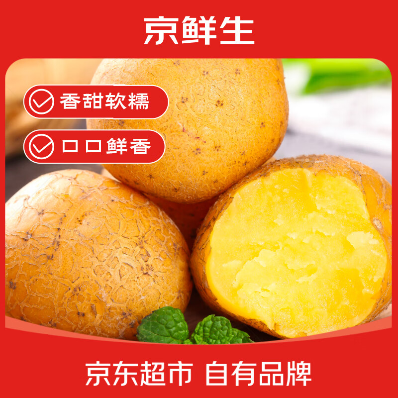 京鲜生 内蒙黄心迷你土豆 3斤装 6.9元（需用券）