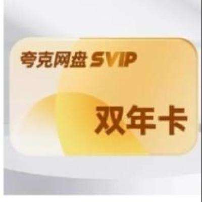 KUAKE 夸克网盘 svip超级会员 2年卡 198元