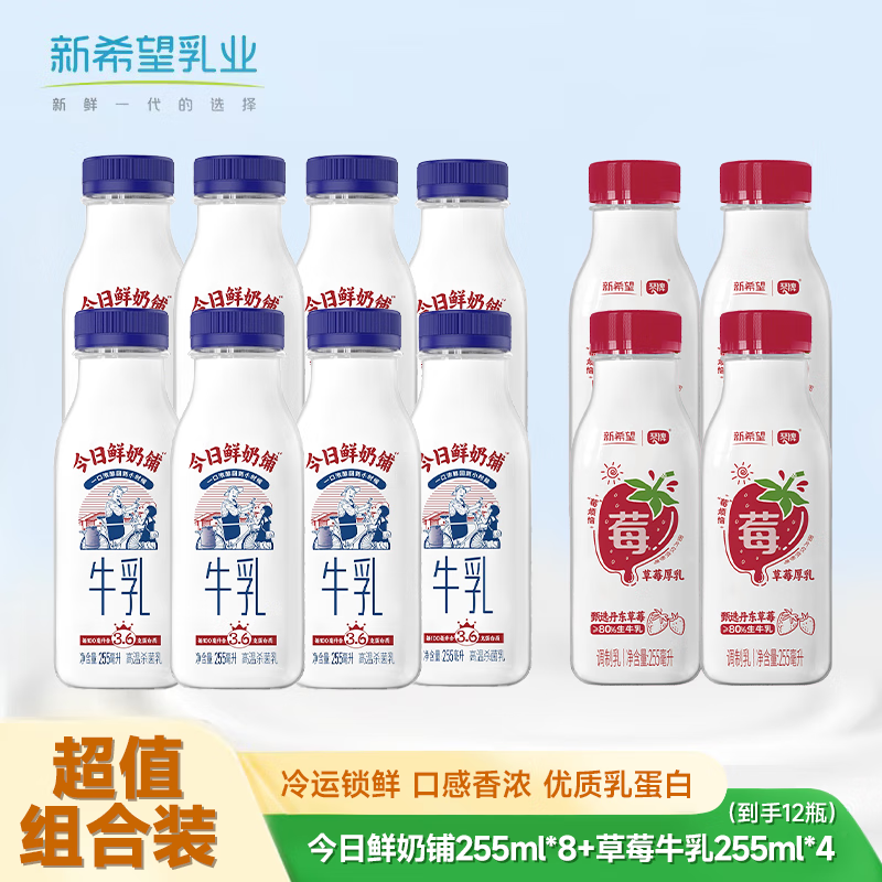 新希望今日鲜奶铺牛乳255ml*8+草莓牛乳255ml*4 45.4元（需用券）