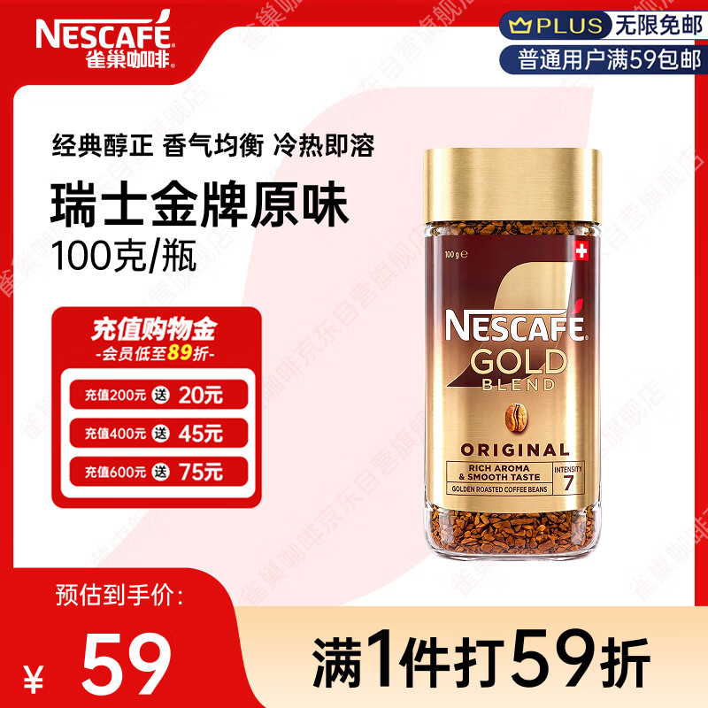 雀巢 金牌 速溶咖啡 至臻原味 100g 36.68元 - 线报酷