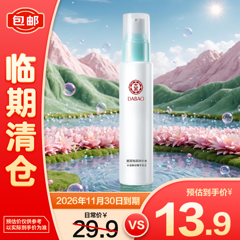 大宝 水凝保湿精华乳液75mL 润肤保湿 13.9元