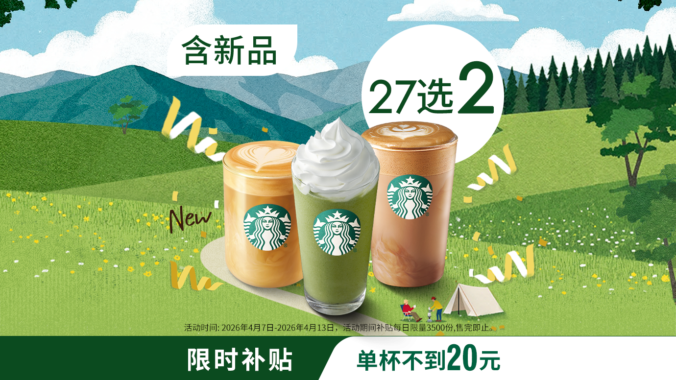 星巴克 星冰乐咖啡双杯 27选2 含新品 45.9元