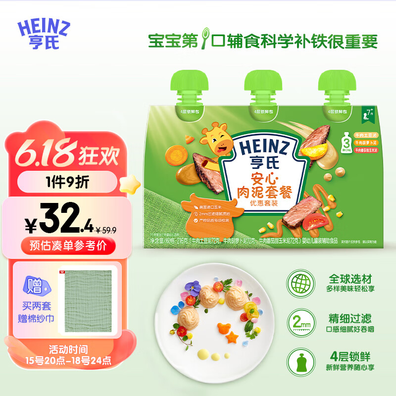 移动端、京东百亿补贴：Heinz 亨氏 婴儿宝宝辅食果泥肉泥牛肉佐餐泥纯净0