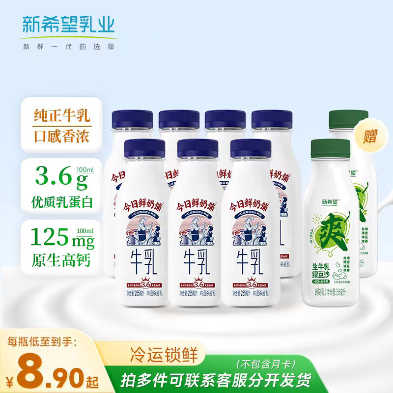 新希望 鲜奶铺组合装 255ml*7+冰淇淋烙乳酸奶*3 39元（需用券）