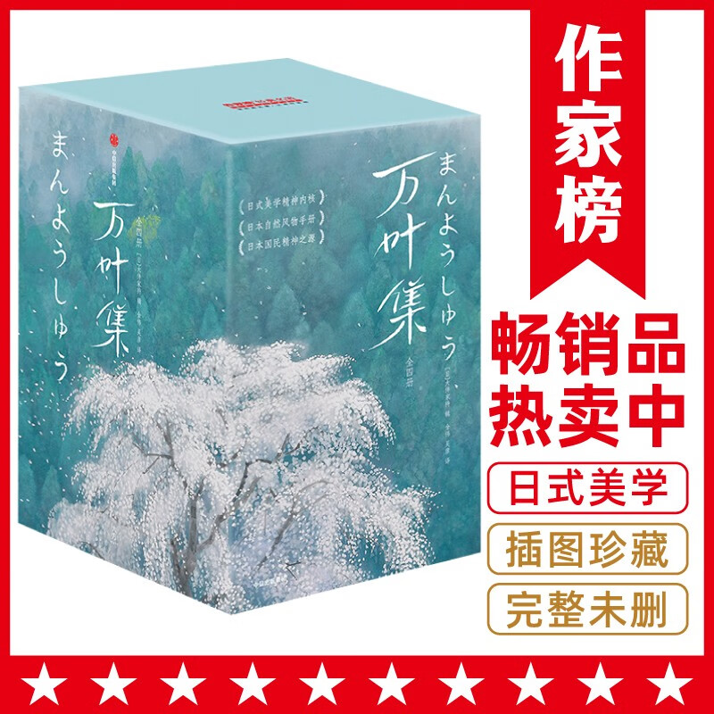 作家榜名：万叶集：全四册（全新未删节插图珍藏版！完整收录4516首经典和